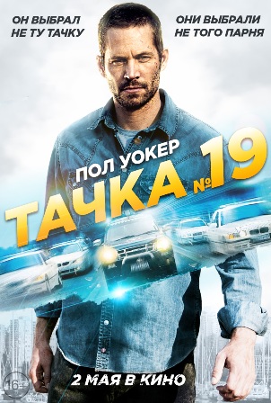 19-шы нөмерлі көлік (Тачка №19 ) казакша аударма кинолар