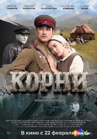Корни (2024)