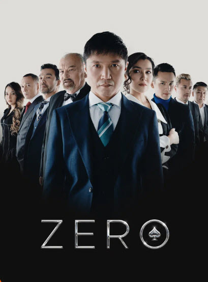 Зеро [1 бөлім] / Қазақша кино 2023 HD(комедия)