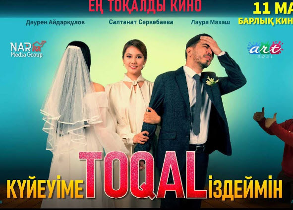 Күйеуіме Toqal іздеймін, (Ищу токал для мужа) Жаңа қазақша кино. c субтитрами (rus). 2023