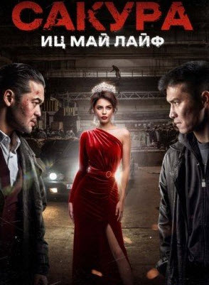Сакура (2024)