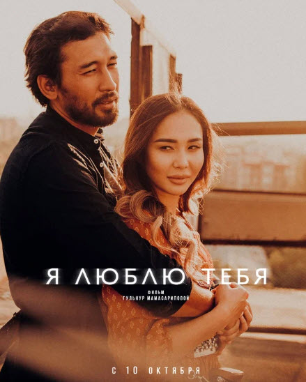 Фильм Я Люблю Тебя -Интернет-Премьера Официально!
