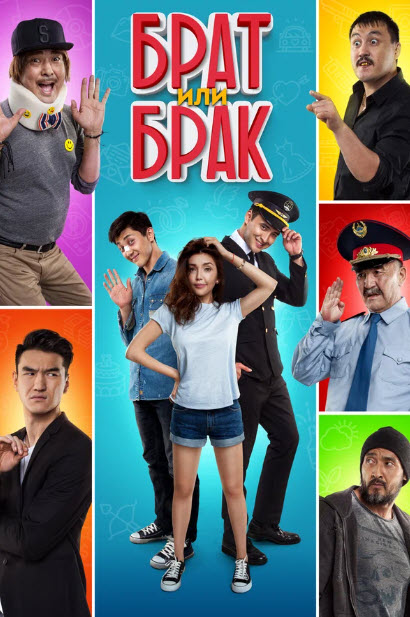 Фильм Брат или Брак. Официально!!!