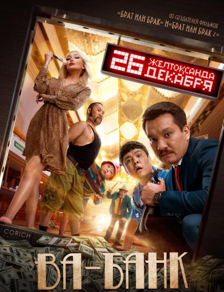 Фильм ВА-БАНК. ОФИЦИАЛЬНО! ИНТЕРНЕТ-ПРЕМЬЕРА 2020 / VA BANK