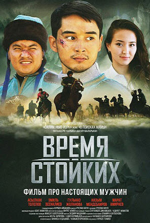 Кок-Бору (Время стойких) / Официальная премьера фильма