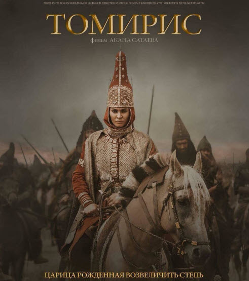 Томирис (2019) қазақша