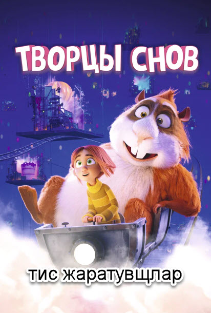 тис жаратувщлар