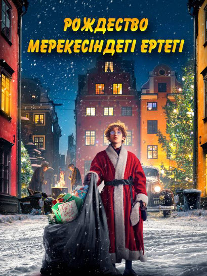Рождество мерекесіндегі ертегі