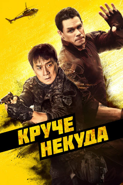 жасырын субха / Круче некуда Джеки чан қазақша Жасырын соққы (2023) Жаңа фильм (1)