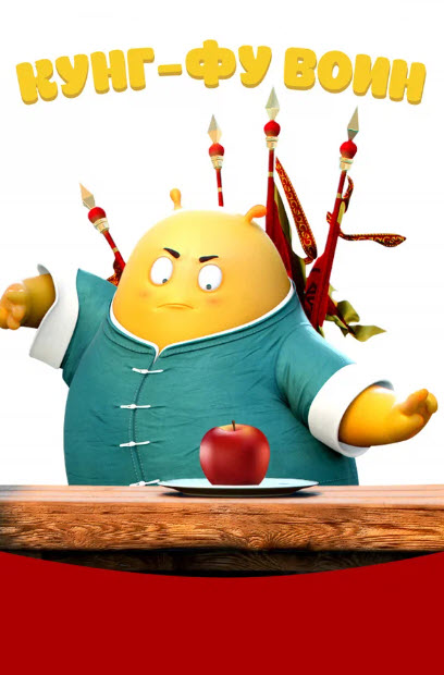 кунг фу воин мультфильм