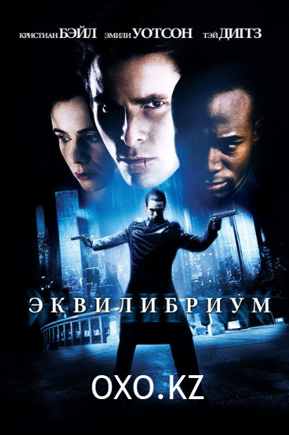 эквилибриум (2002)