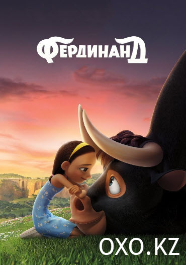 Фердинанд! Қазақша мультфильм