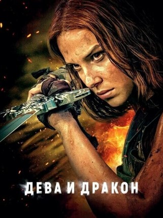 Айдаһар мен Ханшайым (2024)