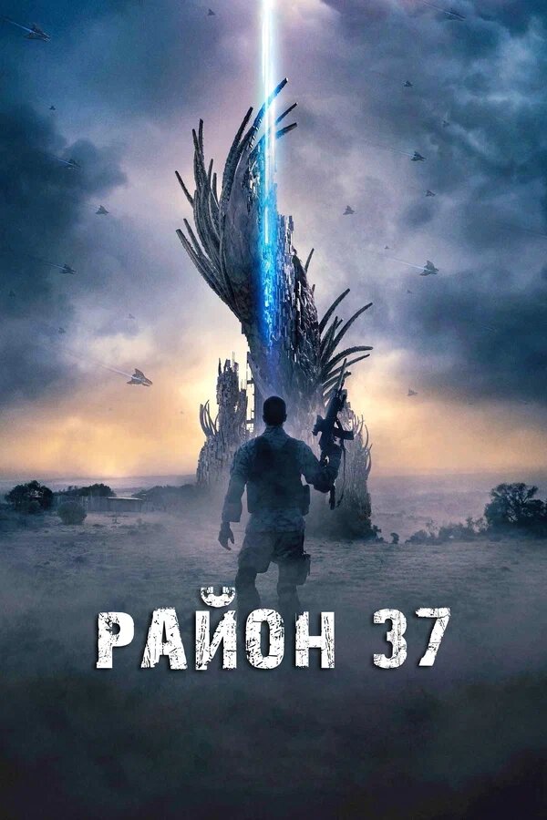 37-ші район » Фильмы