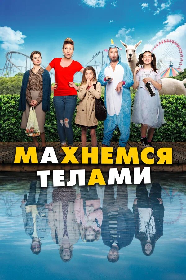 Дене алмасу » Фильмы