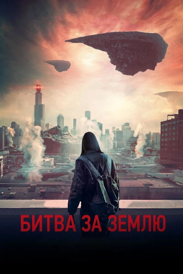 Жер үшін шайқас » Фильмы