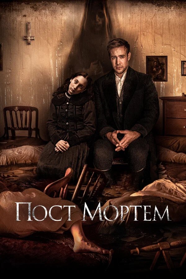 Мортем » Фильмы