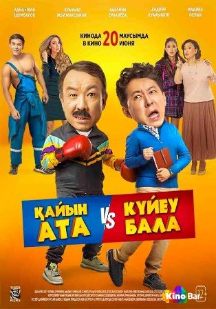 Қайын ата vs Күйеу бала (2024)