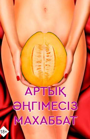 Артық әңгімесіз махаббат » Фильмы OXO.KZ қазақ тіліне аударылған кинолар