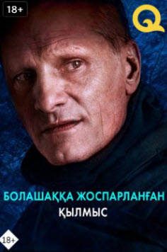 Болашаққа жоспарланған қылмыс » Фильмы  OXO.KZ қазақ тіліне аударылған кинолар