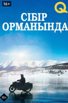 Сібір орманында » Фильмы