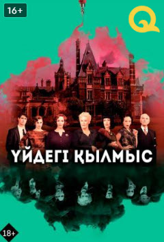 Үйдегі қылмыс » Фильмы
