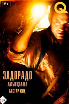 Элдорадо- Алтын қалаға бастар жол