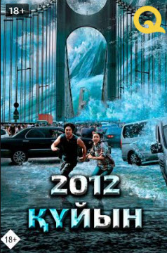 2012- Құйын » Фильмы