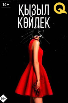 Қызыл көйлек » Фильмы