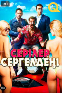 Серілер сергелдеңі » Фильмы