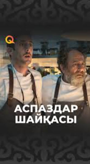 Аспаздар шайқасы » Фильмы