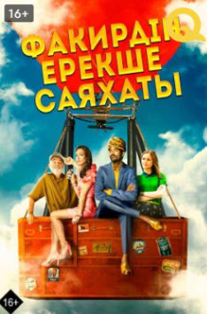 Факирдің ерекше саяхаты »