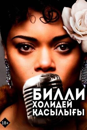 Билли Холидей қарсылығы » Фильмы   OXO.KZ қазақ тіліне аударылған кинолар