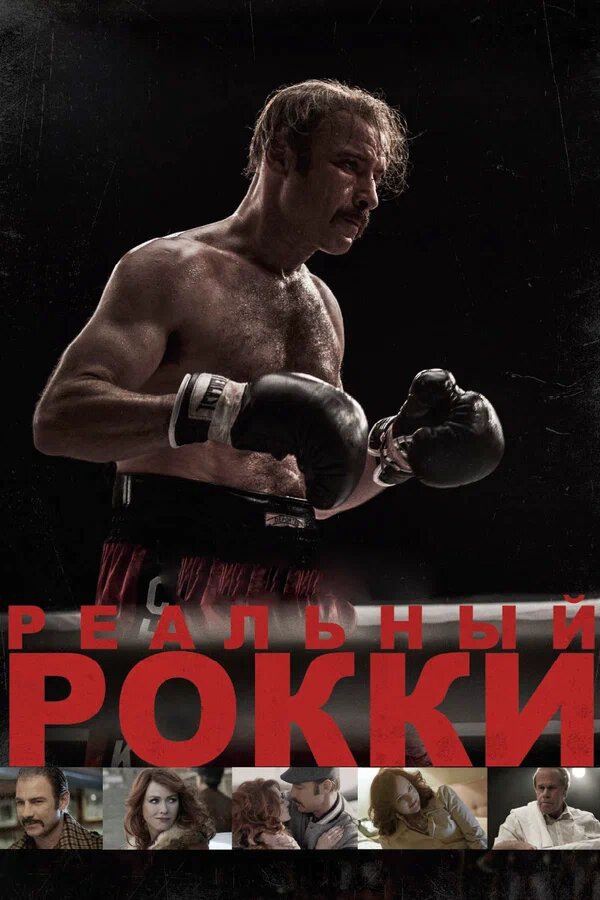 Нағыз Рокки » Фильмы