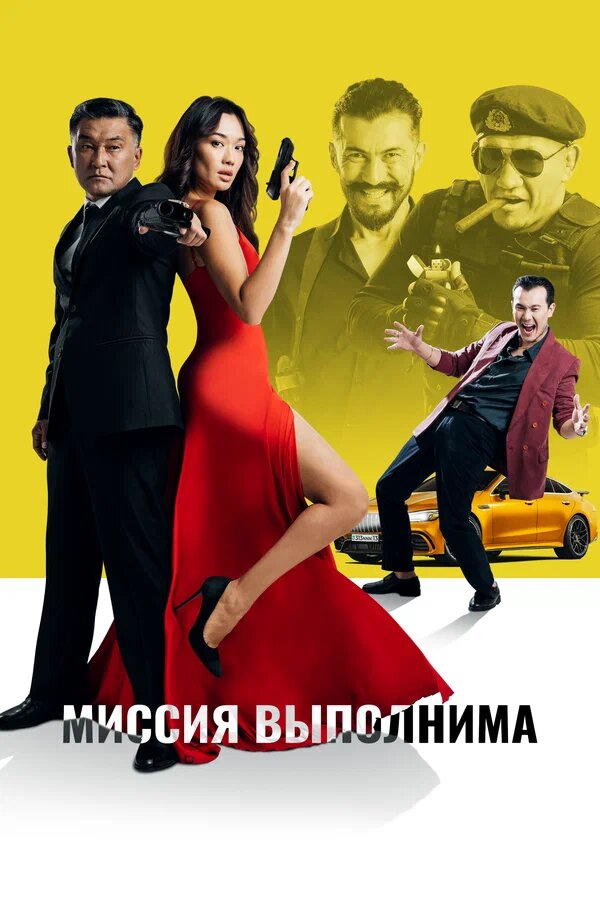 Фильм - Миссия выполнима (2024) Комедия, Боевик