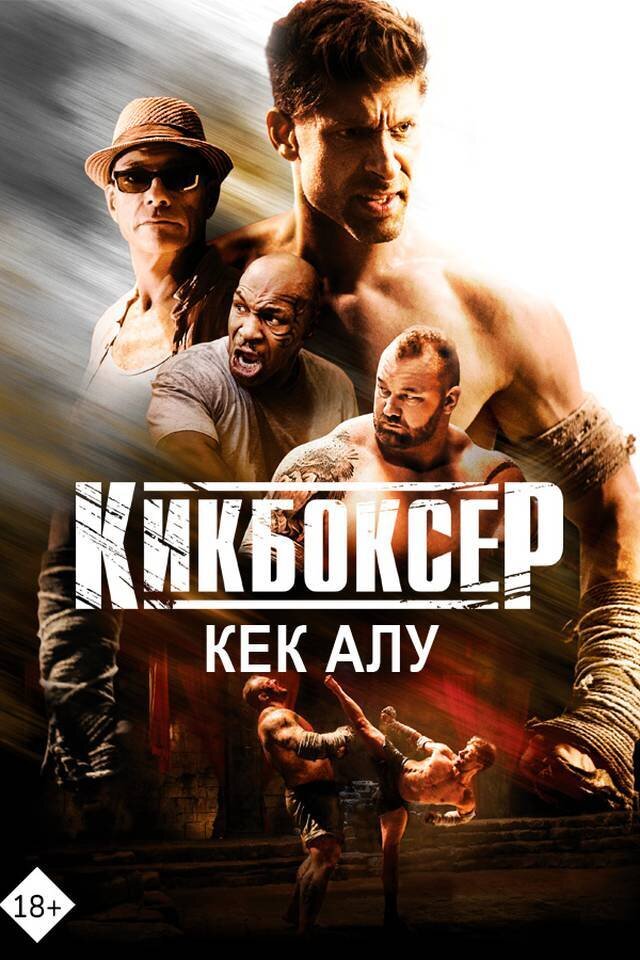 Кикбоксер- Кек алу (2018) 480