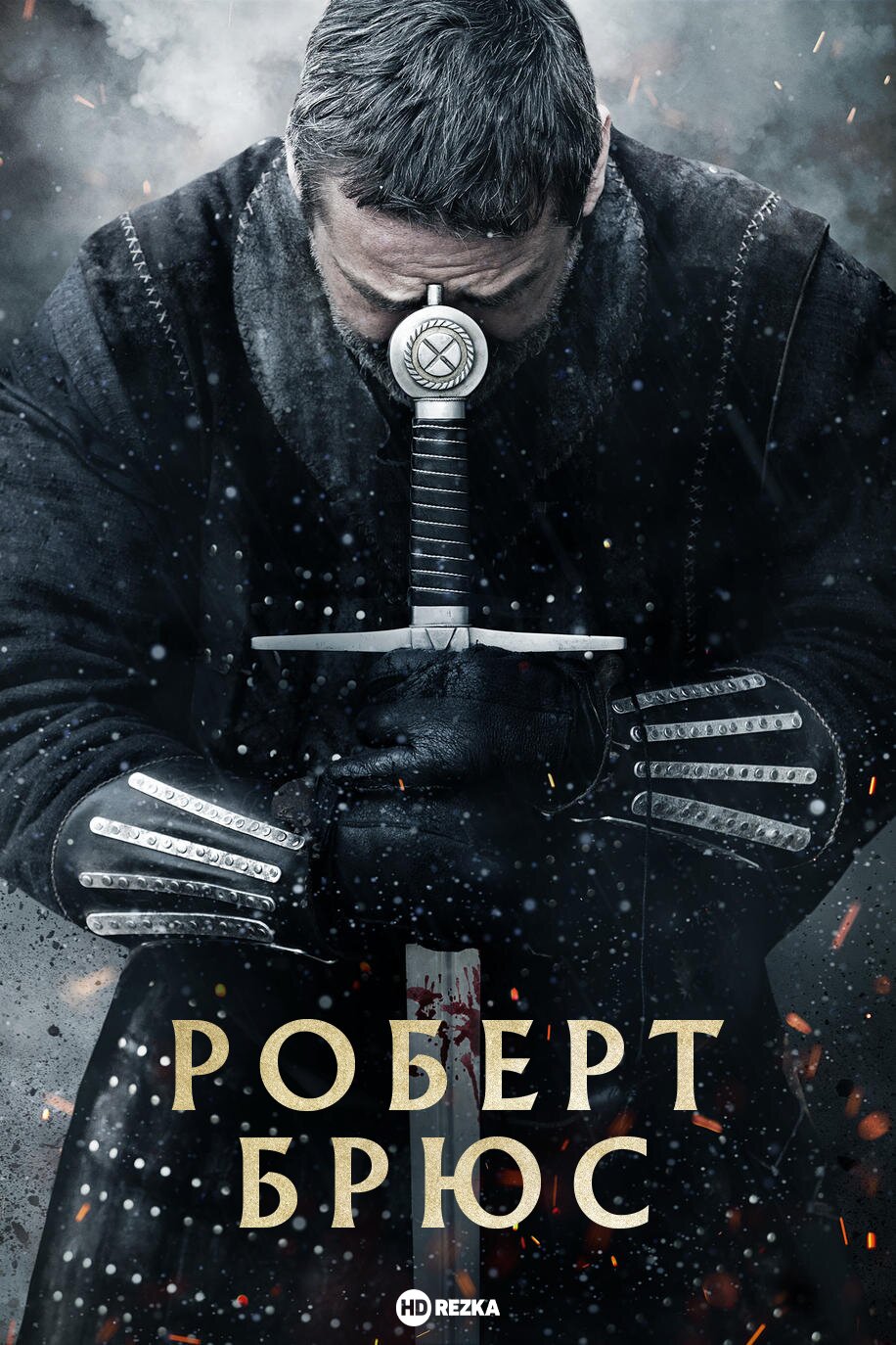 Роберт Брюс » Фильмы