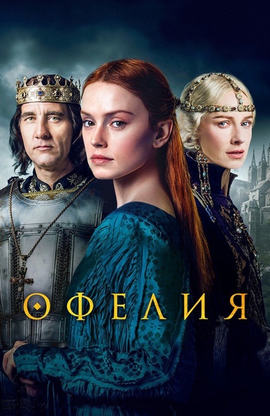 Офелия » Фильмы