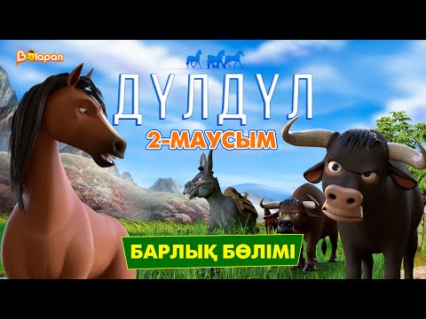 Дүлдүл. 1-2-маусым. Барлық бөлімі