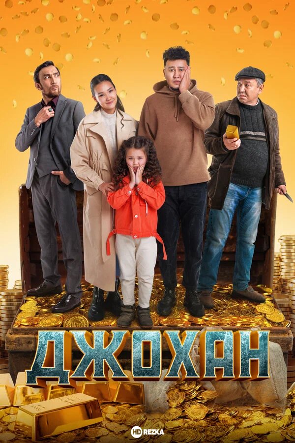 ДЖОХАН ФИЛЬМ ТОЛЫҚ НҰСҚА | JOHAN