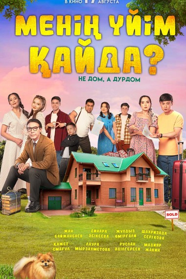 Менің үйім қайда? Семейная комедия (2023) HD