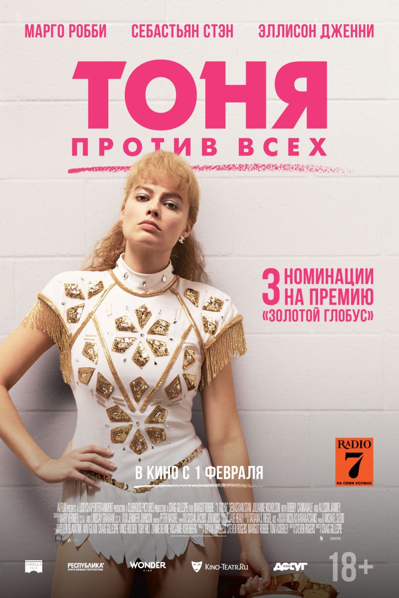 Тоняның қарсылығы » Фильмы