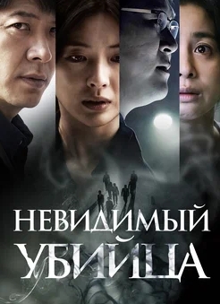 Көрінбейтін қанішер