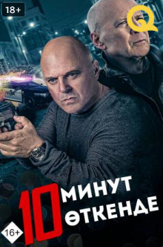 10 минут өткенде » Фильмы