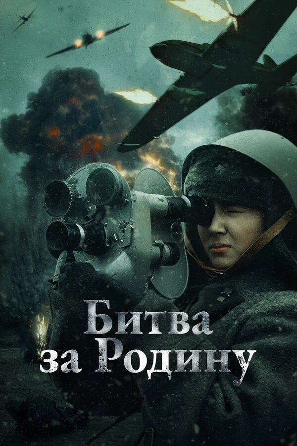 Битва за Родину. военный  (2023)