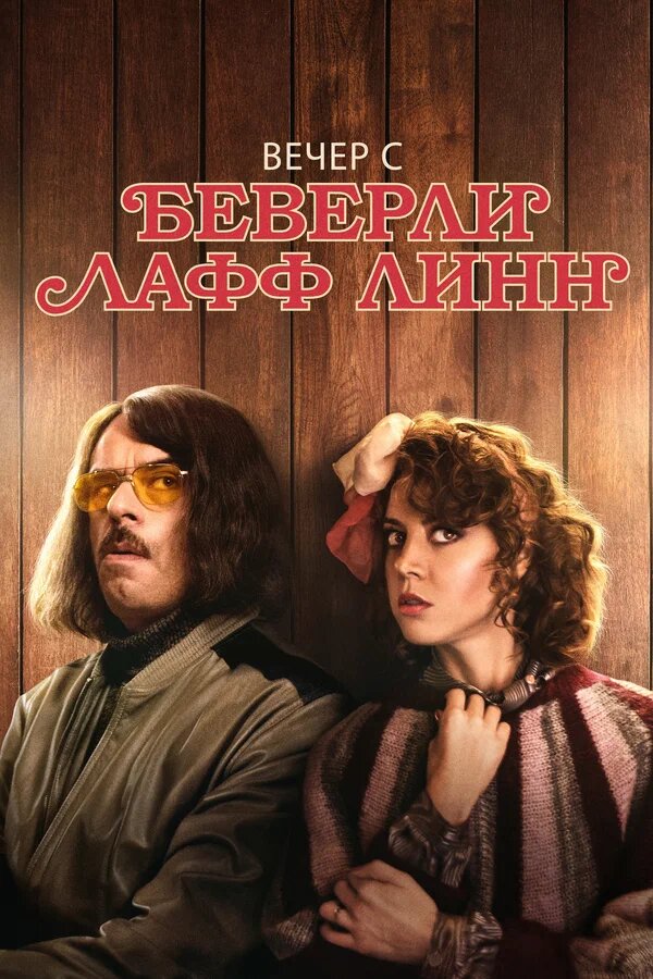 Беверли Лафф Линнмен бірге өткен кеш