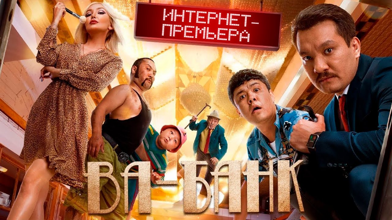 Фильм ВА-БАНК. ОФИЦИАЛЬНО! ИНТЕРНЕТ-ПРЕМЬЕРА 2020