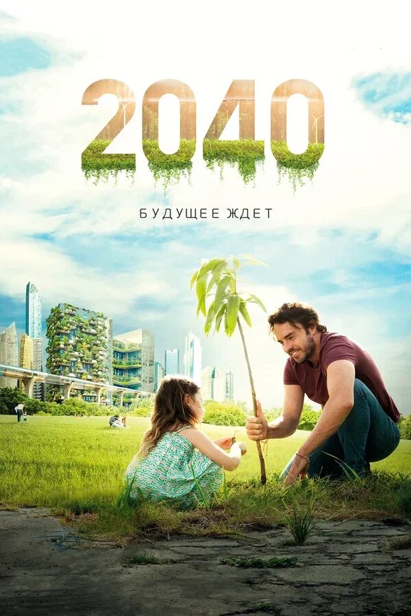 2040 » Фильмы
