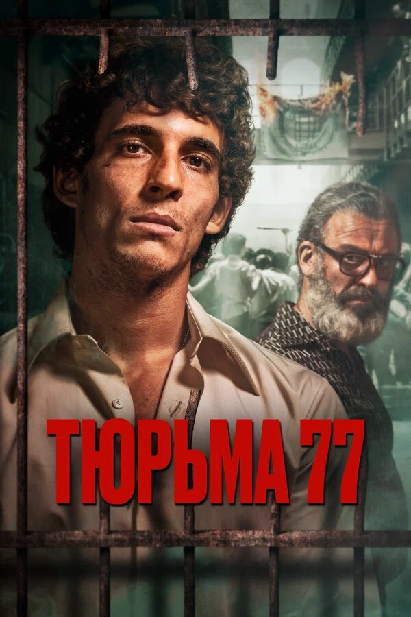 77-ші түрме