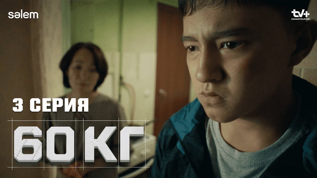 Маған тек қолдау керек | 3 серия | 60 кг | Сериал 2024 | Конкурс